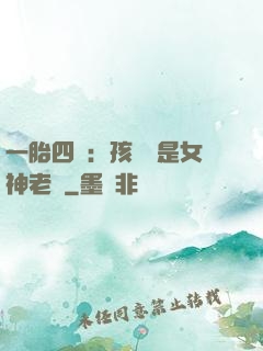 一胎四寶：孩兒媽是女神老師