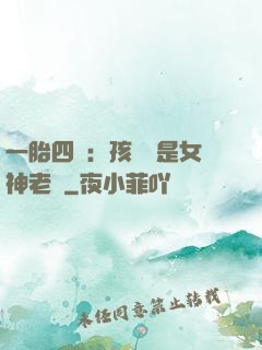 一胎四寶：孩兒媽是女神老師