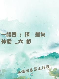 一胎四寶：孩兒媽是女神老師