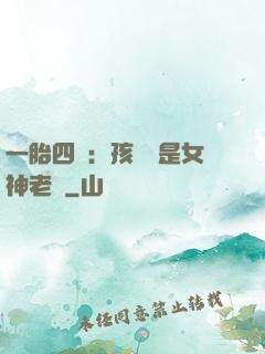 一胎四寶：孩兒媽是女神老師