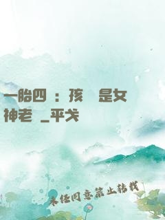 一胎四寶：孩兒媽是女神老師