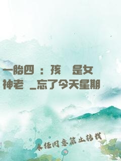 一胎四寶：孩兒媽是女神老師