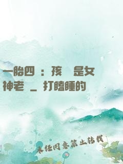 一胎四寶：孩兒媽是女神老師