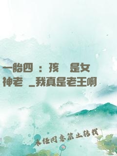 一胎四寶：孩兒媽是女神老師