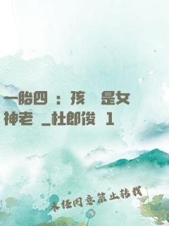 一胎四寶：孩兒媽是女神老師