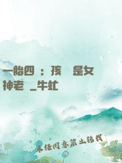 一胎四寶：孩兒媽是女神老師