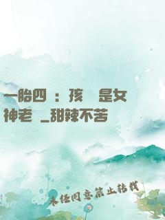 一胎四寶：孩兒媽是女神老師