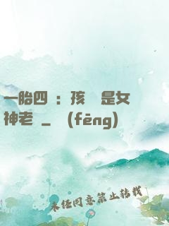 一胎四寶：孩兒媽是女神老師