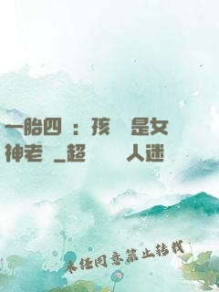 一胎四寶：孩兒媽是女神老師