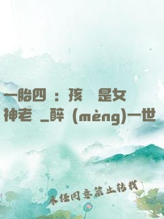 一胎四寶：孩兒媽是女神老師
