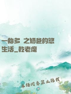 一胎多寶之奶爸的悠閑生活