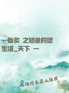 一胎多寶之奶爸的悠閑生活