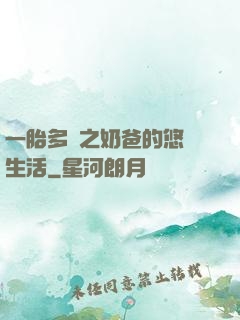 一胎多寶之奶爸的悠閑生活
