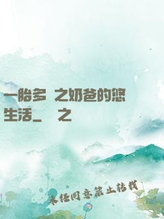 一胎多寶之奶爸的悠閑生活