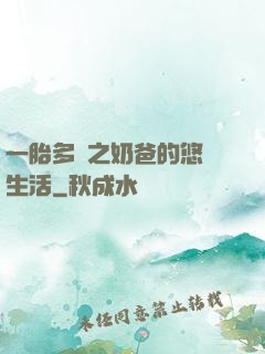 一胎多寶之奶爸的悠閑生活
