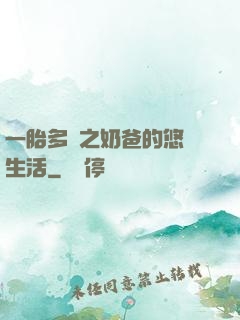一胎多寶之奶爸的悠閑生活