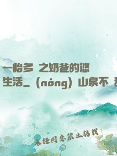 一胎多寶之奶爸的悠閑生活