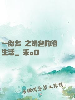 一胎多寶之奶爸的悠閑生活