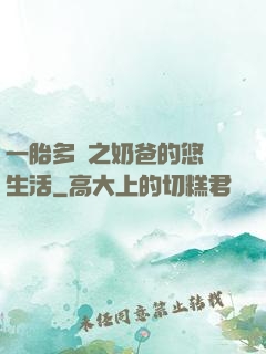 一胎多寶之奶爸的悠閑生活