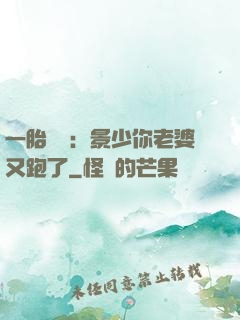 一胎雙寶：景少你老婆又跑了