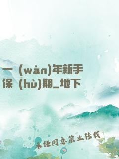 一萬(wàn)年新手保護(hù)期