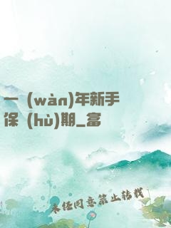 一萬(wàn)年新手保護(hù)期