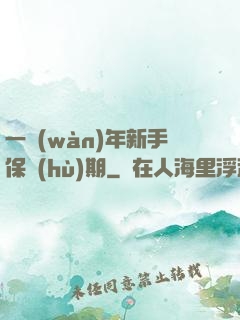 一萬(wàn)年新手保護(hù)期