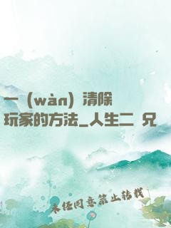 一萬(wàn)種清除玩家的方法