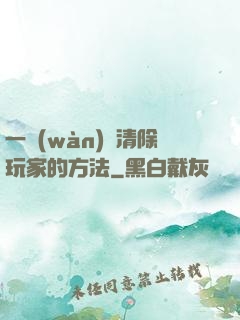 一萬(wàn)種清除玩家的方法