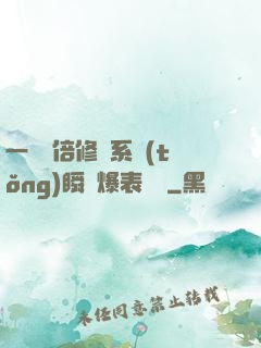 一萬億倍修煉系統(tǒng)瞬間爆表滿級