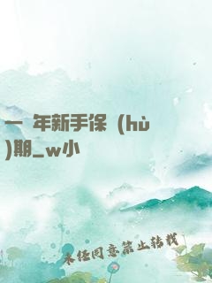 一萬年新手保護(hù)期