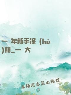 一萬年新手保護(hù)期