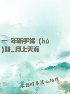 一萬年新手保護(hù)期