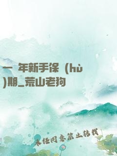 一萬年新手保護(hù)期
