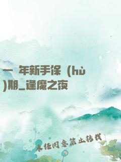 一萬年新手保護(hù)期