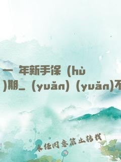 一萬年新手保護(hù)期