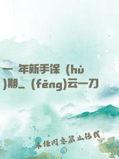 一萬年新手保護(hù)期