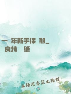 一萬年新手保護期