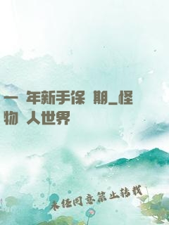 一萬年新手保護期