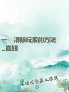 一萬種清除玩家的方法