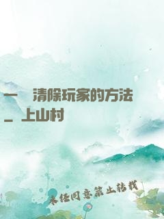一萬種清除玩家的方法