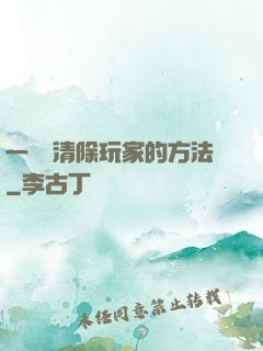 一萬種清除玩家的方法