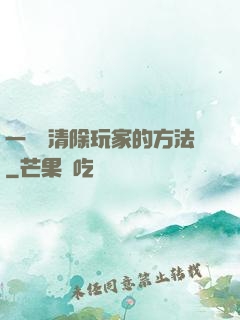 一萬種清除玩家的方法