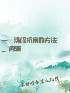 一萬種清除玩家的方法