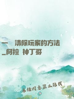 一萬種清除玩家的方法