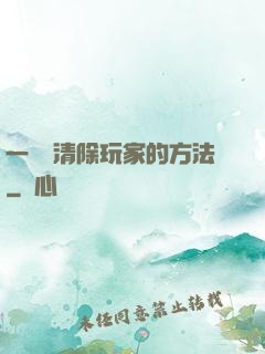 一萬種清除玩家的方法