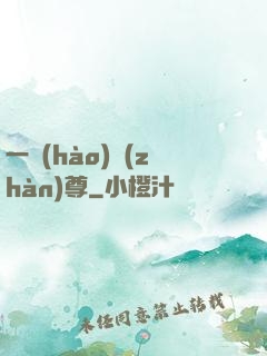 一號(hào)戰(zhàn)尊