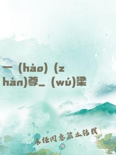 一號(hào)戰(zhàn)尊