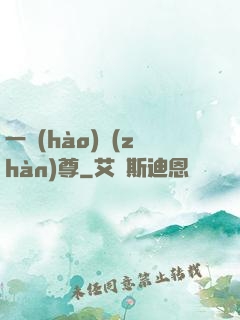 一號(hào)戰(zhàn)尊