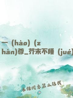 一號(hào)戰(zhàn)尊